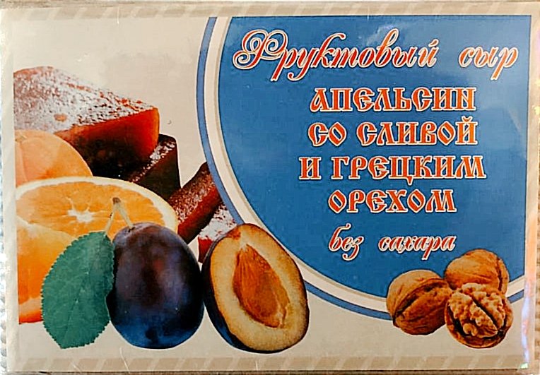  Сыр фруктовый "Апельсин со сливой с грецким орехом" 250г  в Новозыбкове
