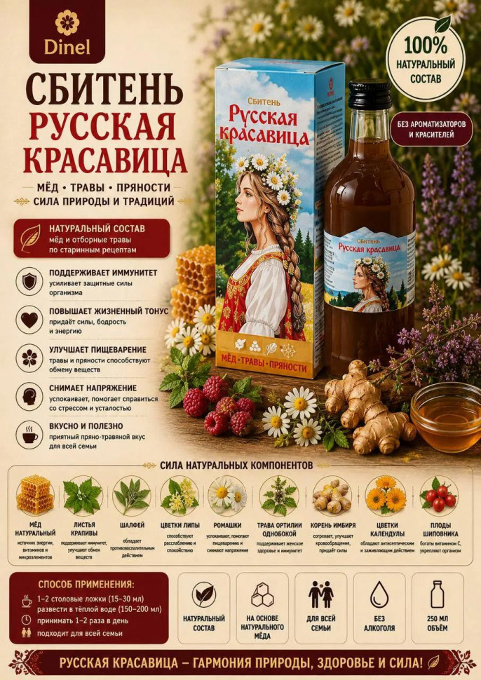  Сбитень Русская красавица, 250мл в Новозыбкове
