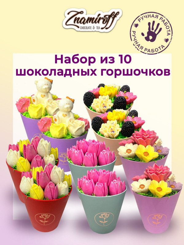№1 Цветы в горшочках Ассорти (коробка 10шт по 105-130г) в Новозыбкове