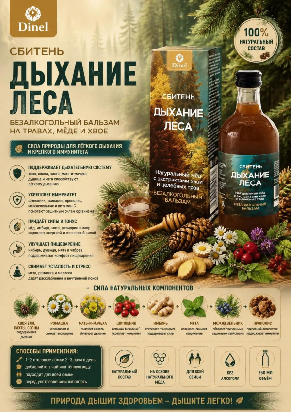 №2 Сбитень Дыхание леса, 250мл  в Новозыбкове